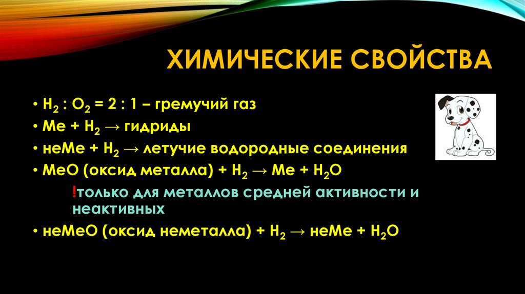 Химические свойства