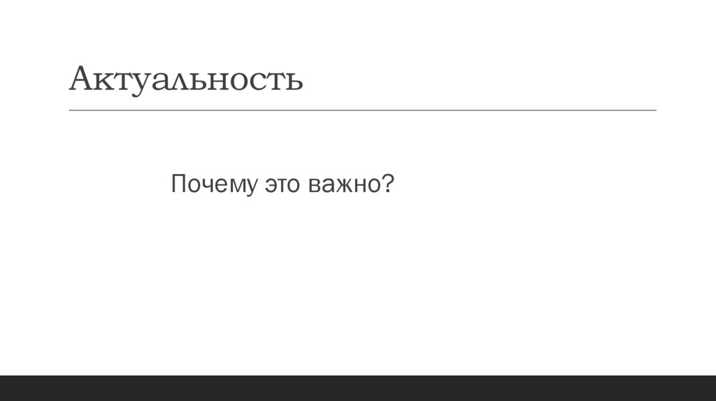 Актуальность