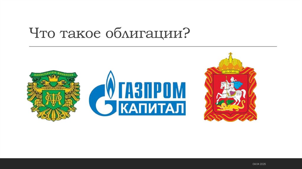Что такое облигации?