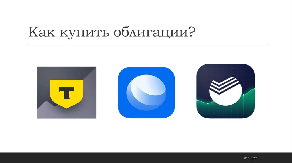 Как купить облигации?