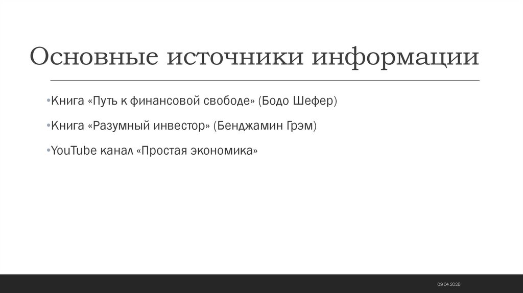 Основные источники информации