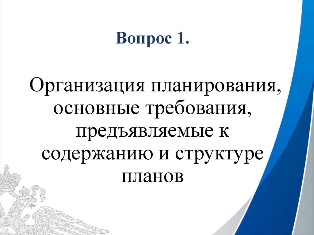 Вопрос 1. Организация планирования, основные требования, предъявляемые к содержанию и структуре планов