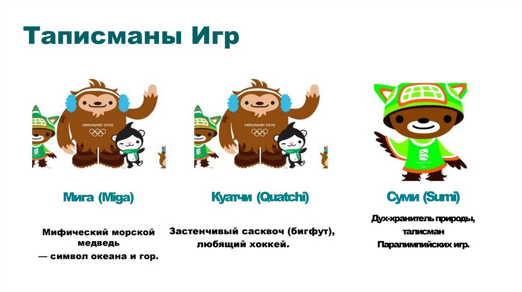 Таписманы Игр