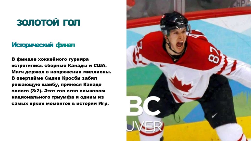 ЗОЛОТОЙ ГОЛ