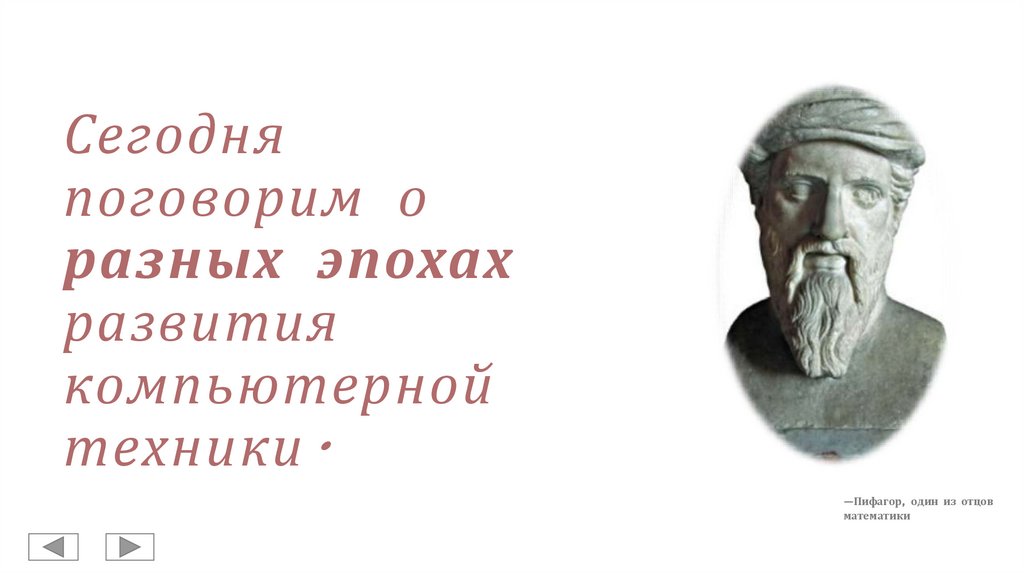 Сегодня поговорим о разных эпохах развития компьютерной техники.