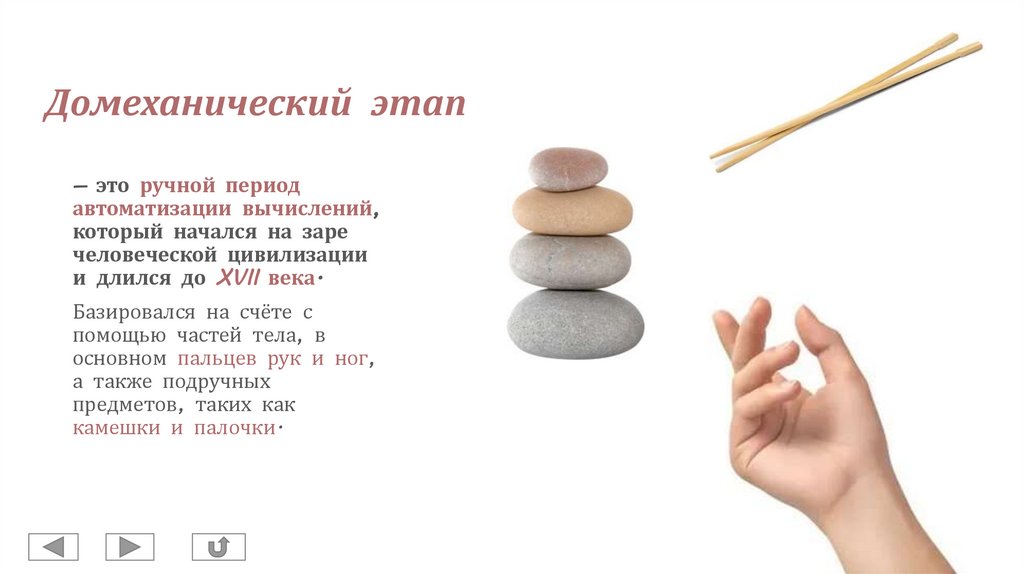 Домеханический этап