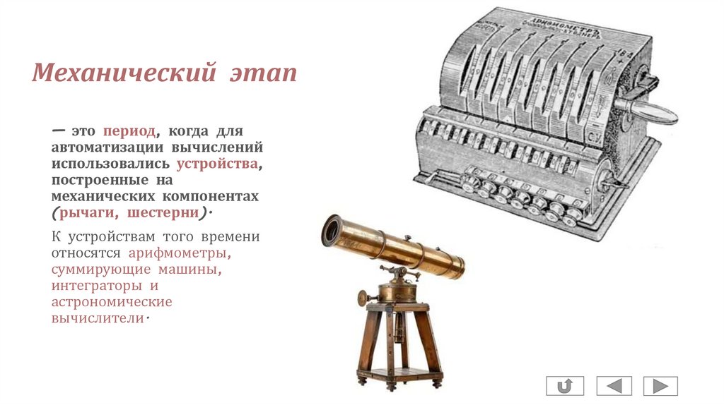 Механический этап