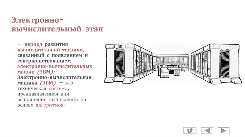 Электронно-вычислительный этап