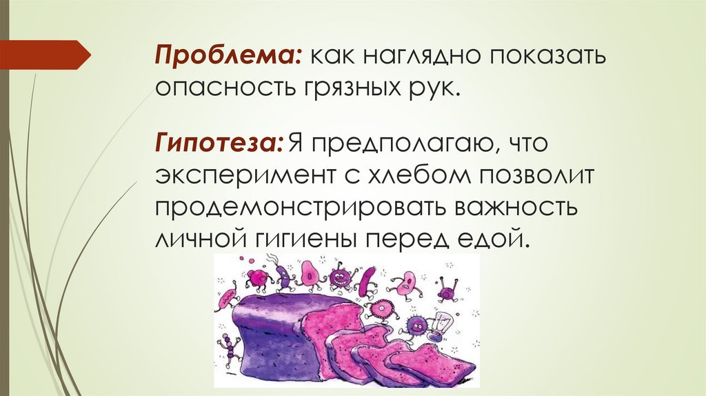 Проблема: как наглядно показать опасность грязных рук.