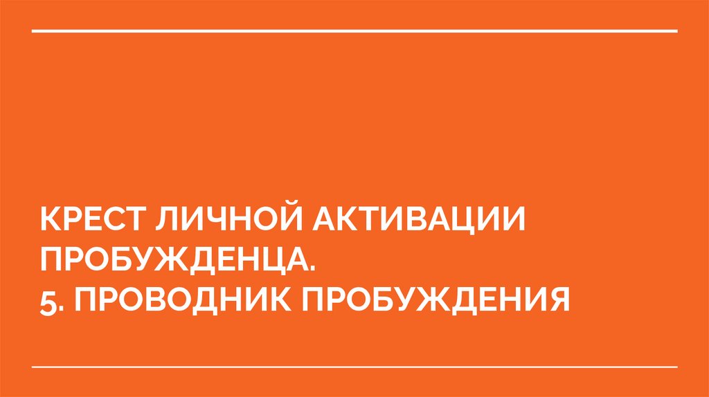 КРЕСТ ЛИЧНОЙ АКТИВАЦИИ ПРОБУЖДЕНЦА. 5. ПРОВОДНИК ПРОБУЖДЕНИЯ