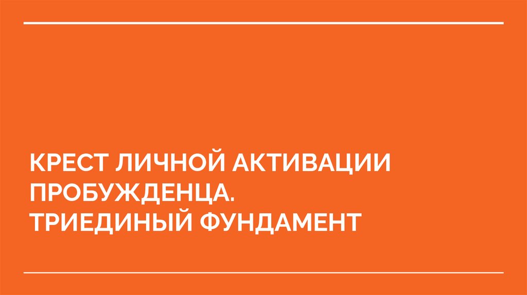 КРЕСТ ЛИЧНОЙ АКТИВАЦИИ ПРОБУЖДЕНЦА. ТРИЕДИНЫЙ ФУНДАМЕНТ