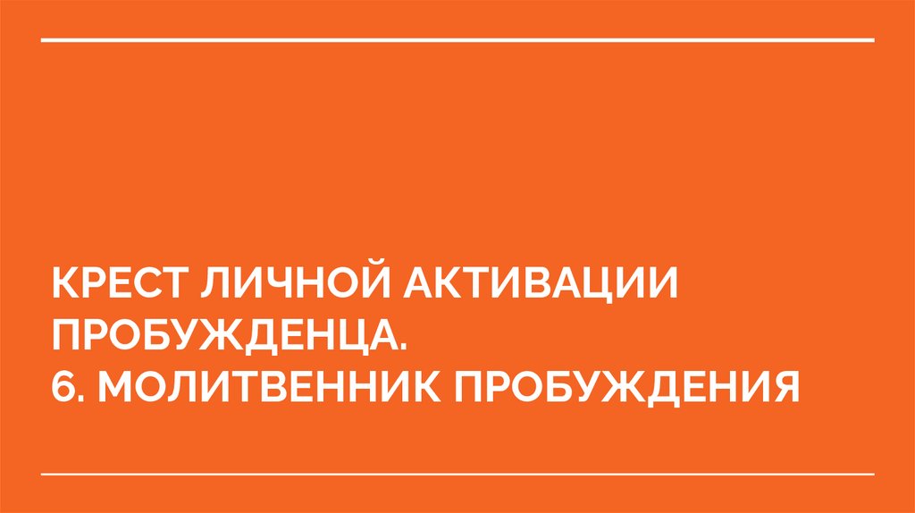 КРЕСТ ЛИЧНОЙ АКТИВАЦИИ ПРОБУЖДЕНЦА. 6. МОЛИТВЕННИК ПРОБУЖДЕНИЯ