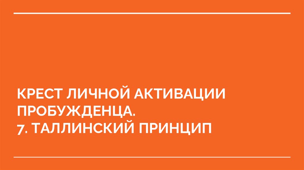 КРЕСТ ЛИЧНОЙ АКТИВАЦИИ ПРОБУЖДЕНЦА. 7. ТАЛЛИНСКИЙ ПРИНЦИП
