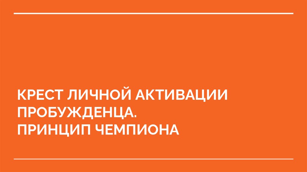 КРЕСТ ЛИЧНОЙ АКТИВАЦИИ ПРОБУЖДЕНЦА. ПРИНЦИП ЧЕМПИОНА