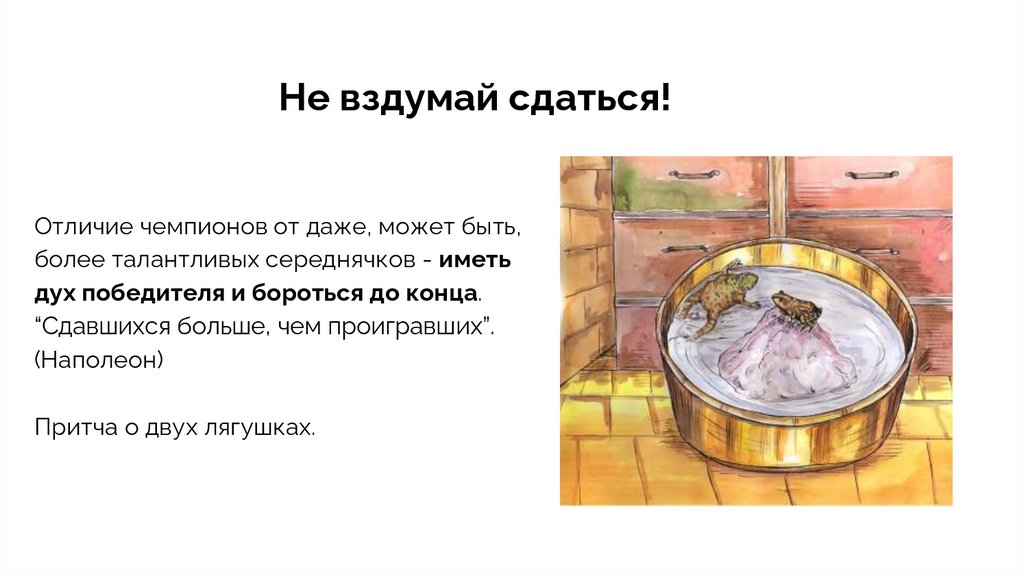 Не вздумай сдаться!