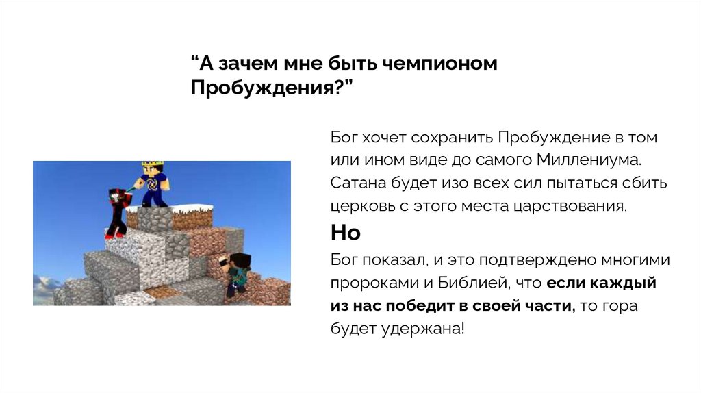 “А зачем мне быть чемпионом Пробуждения?”