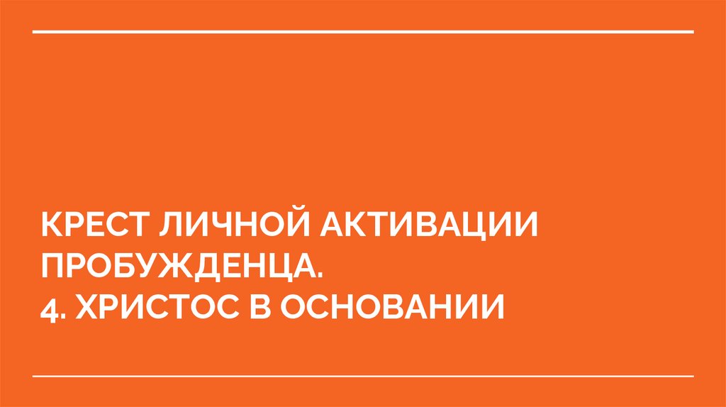 КРЕСТ ЛИЧНОЙ АКТИВАЦИИ ПРОБУЖДЕНЦА. 4. ХРИСТОС В ОСНОВАНИИ
