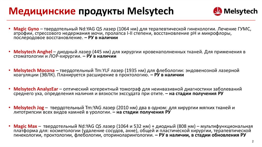 Медицинские продукты Melsytech