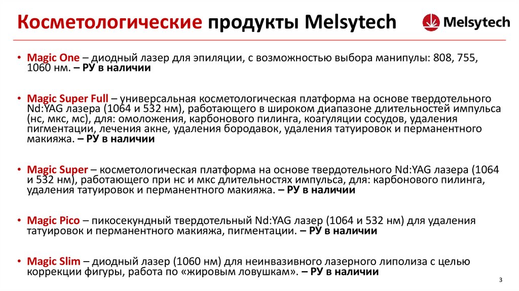 Косметологические продукты Melsytech