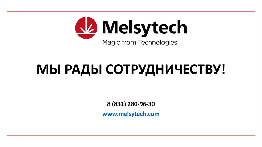 МЫ РАДЫ СОТРУДНИЧЕСТВУ!