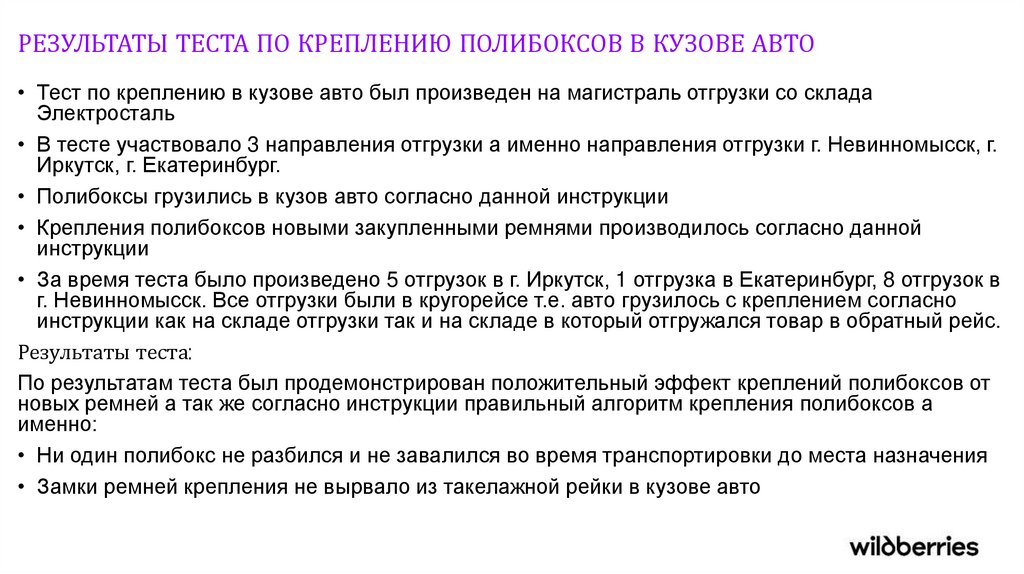 РЕЗУЛЬТАТЫ ТЕСТА ПО КРЕПЛЕНИЮ ПОЛИБОКСОВ В КУЗОВЕ АВТО