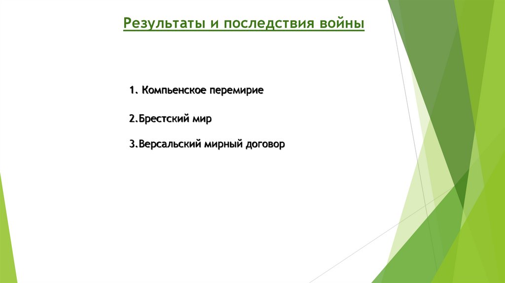 Результаты и последствия войны