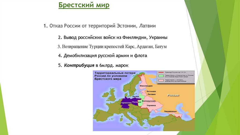 Брестский мир