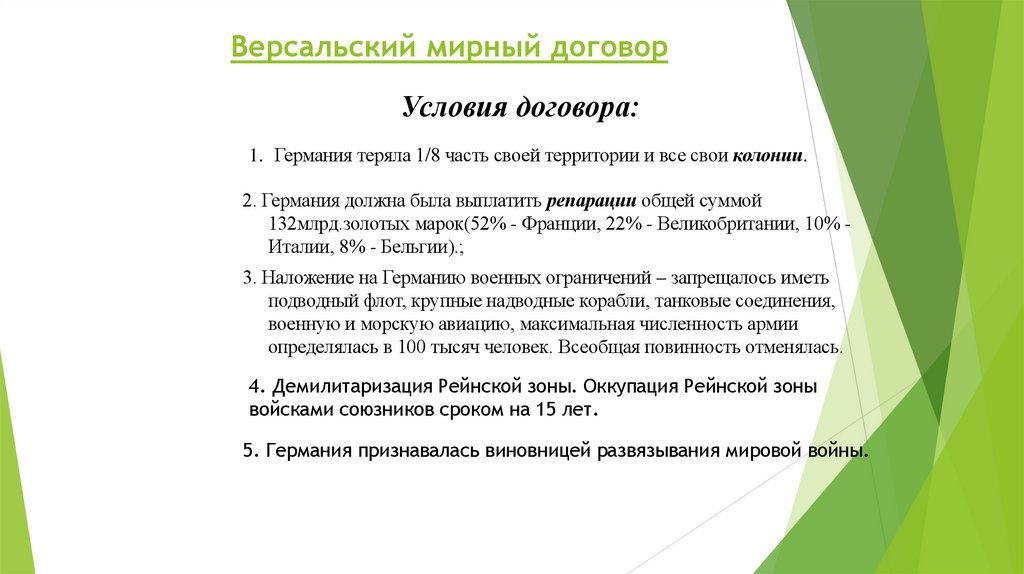 Версальский мирный договор