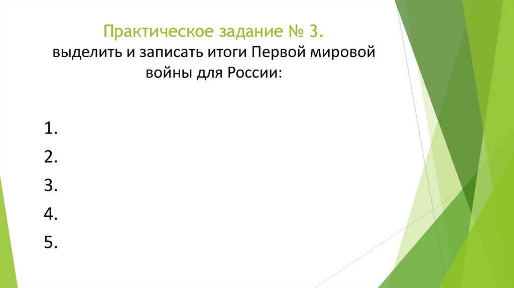 Практическое задание № 3. выделить и записать итоги Первой мировой войны для России: