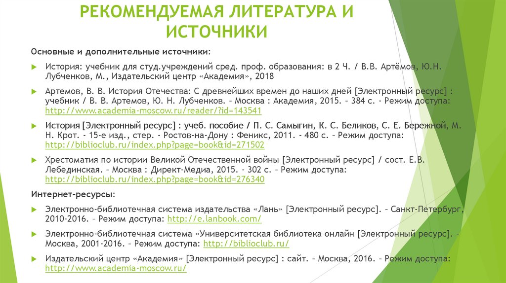 РЕКОМЕНДУЕМАЯ ЛИТЕРАТУРА И ИСТОЧНИКИ