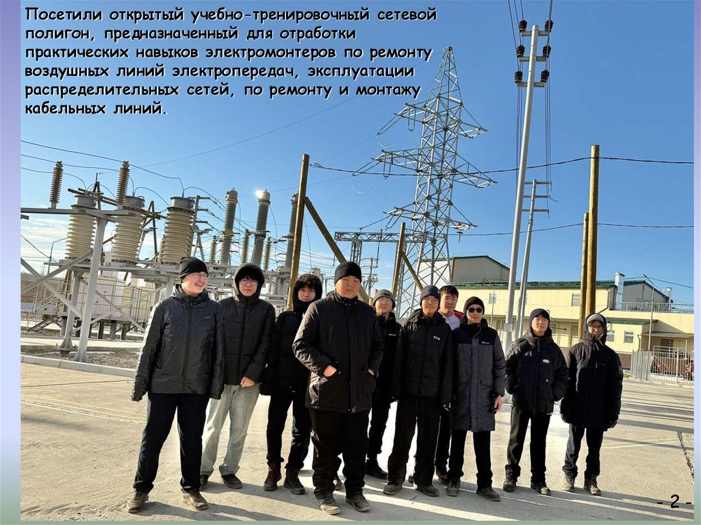 Посетили открытый учебно-тренировочный сетевой полигон, предназначенный для отработки практических навыков электромонтеров по