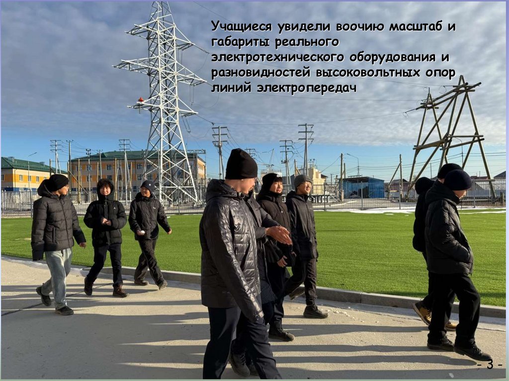 Учащиеся увидели воочию масштаб и габариты реального электротехнического оборудования и разновидностей высоковольтных опор