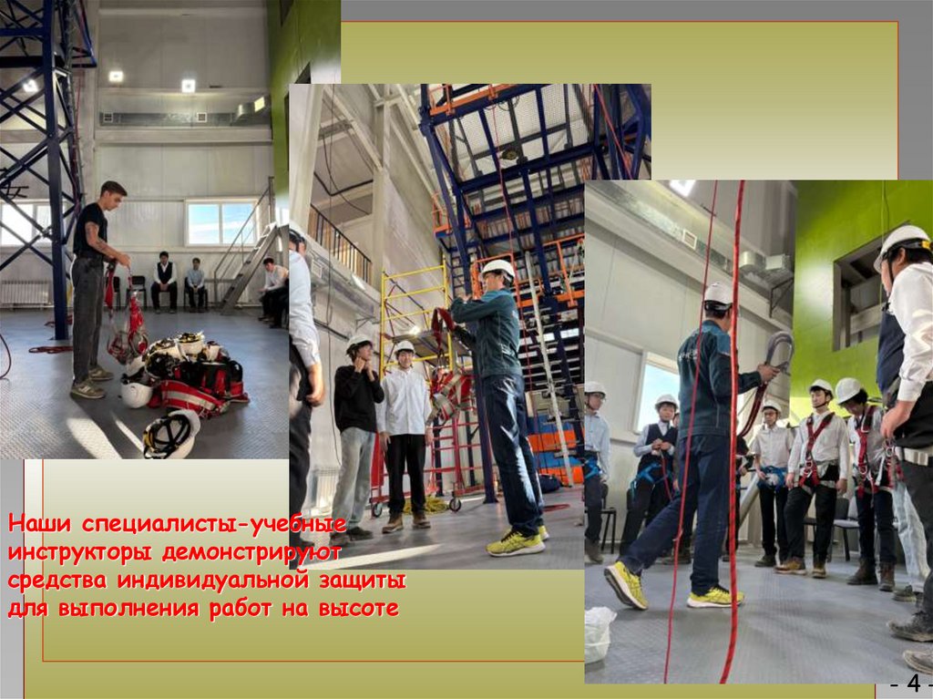 Наши специалисты-учебные инструкторы демонстрируют средства индивидуальной защиты для выполнения работ на высоте