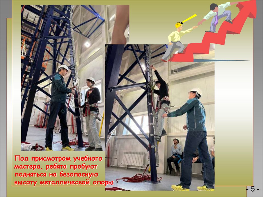 Под присмотром учебного мастера, ребята пробуют подняться на безопасную высоту металлической опоры