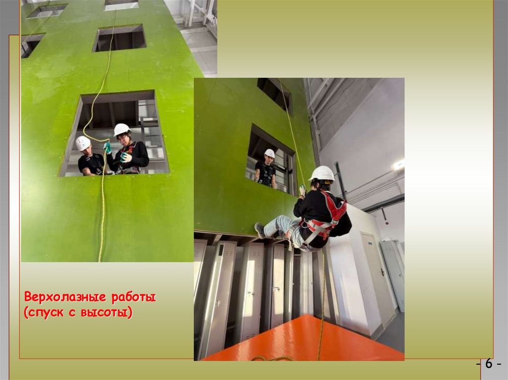 Верхолазные работы (спуск с высоты)