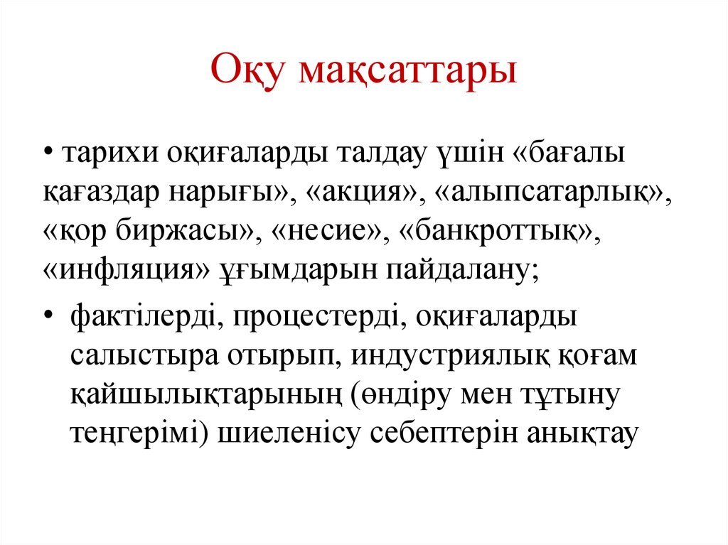 Оқу мақсаттары