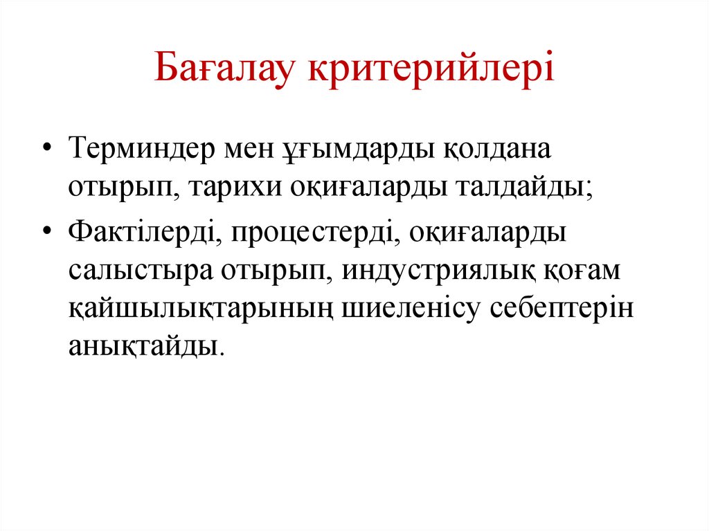 Бағалау критерийлері