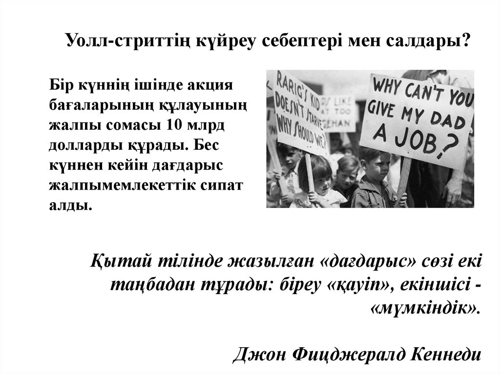 Уолл-стриттің күйреу себептері мен салдары?  