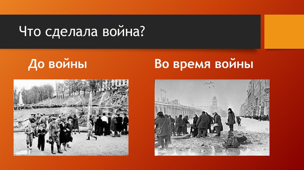 Что сделала война?