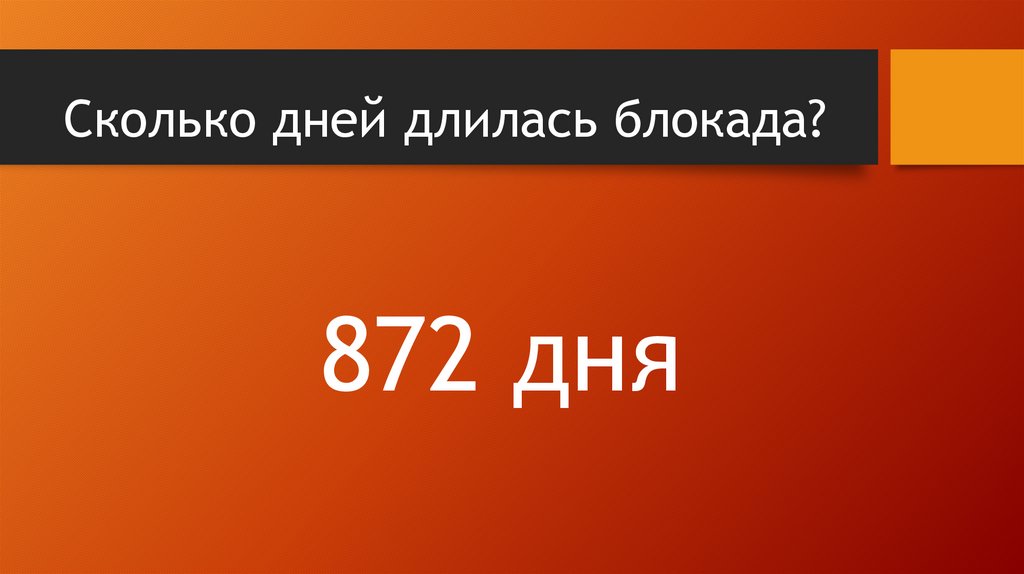 Сколько дней длилась блокада?