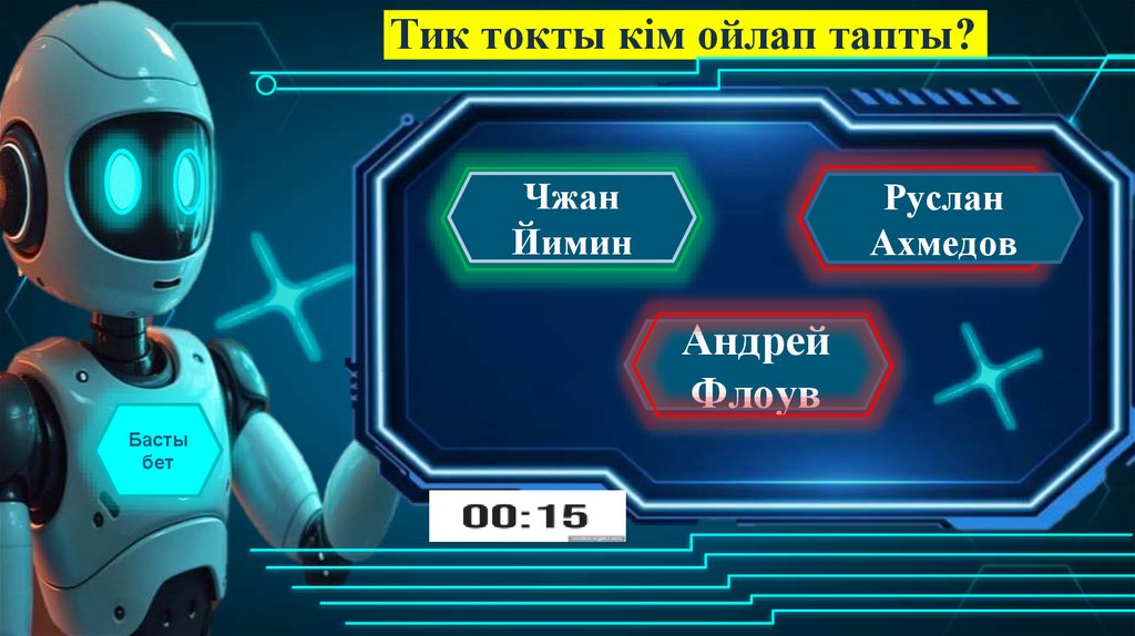 Тик токты кім ойлап тапты?