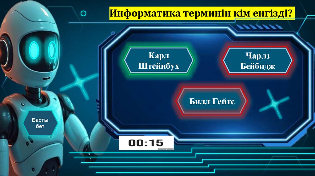 Информатика терминін кім енгізді?
