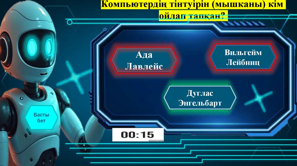 Компьютердің тінтуірін (мышканы) кім ойлап тапқан?