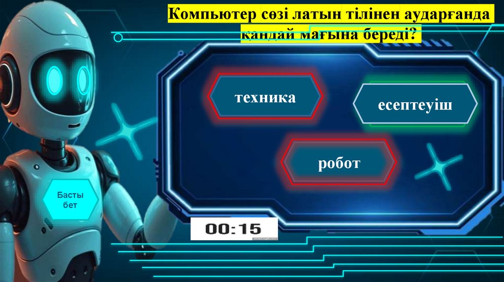 Компьютер сөзі латын тілінен аударғанда қандай мағына береді?