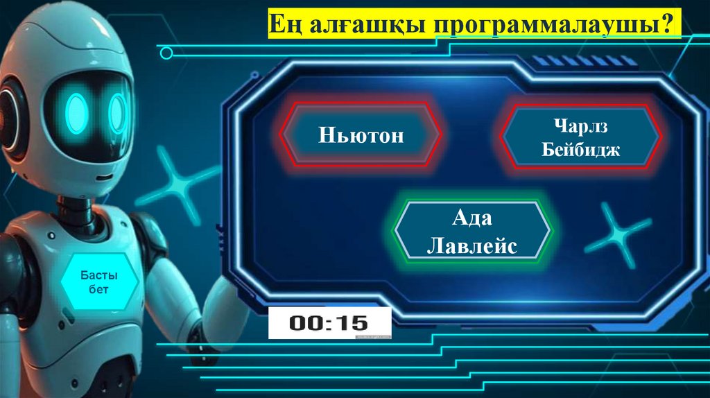 Ең алғашқы программалаушы?