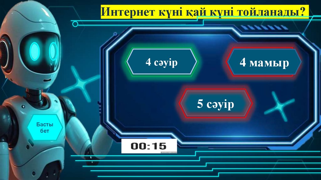 Интернет күні қай күні тойланады?