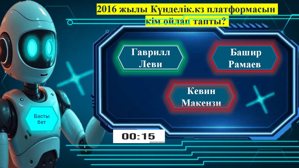 2016 жылы Күнделік.кз платформасын кім ойлап тапты?