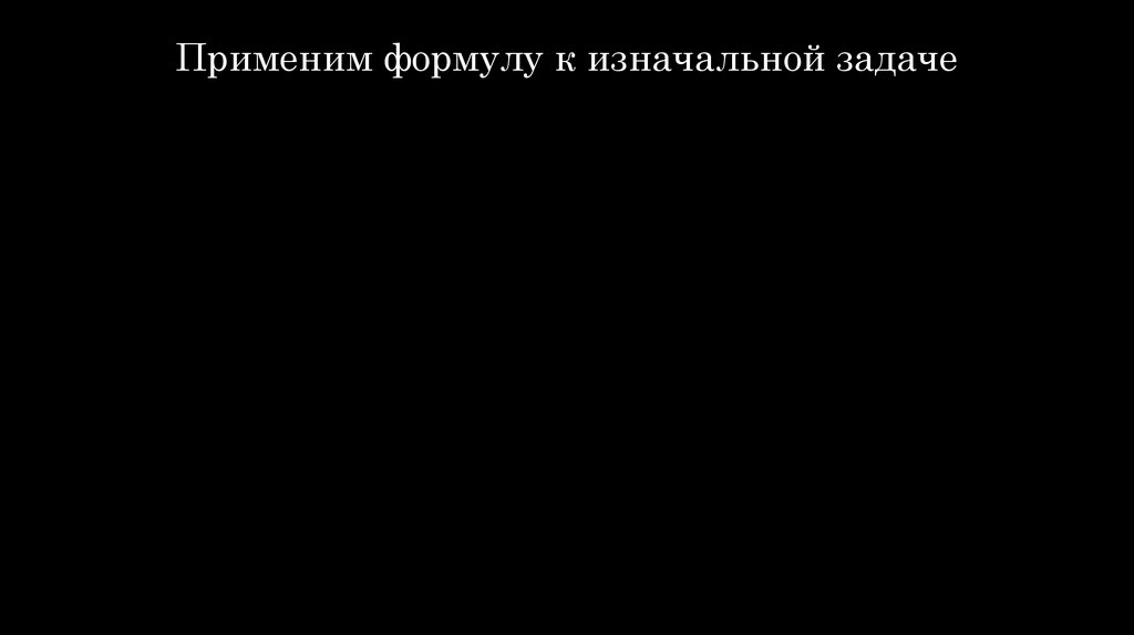 Применим формулу к изначальной задаче
