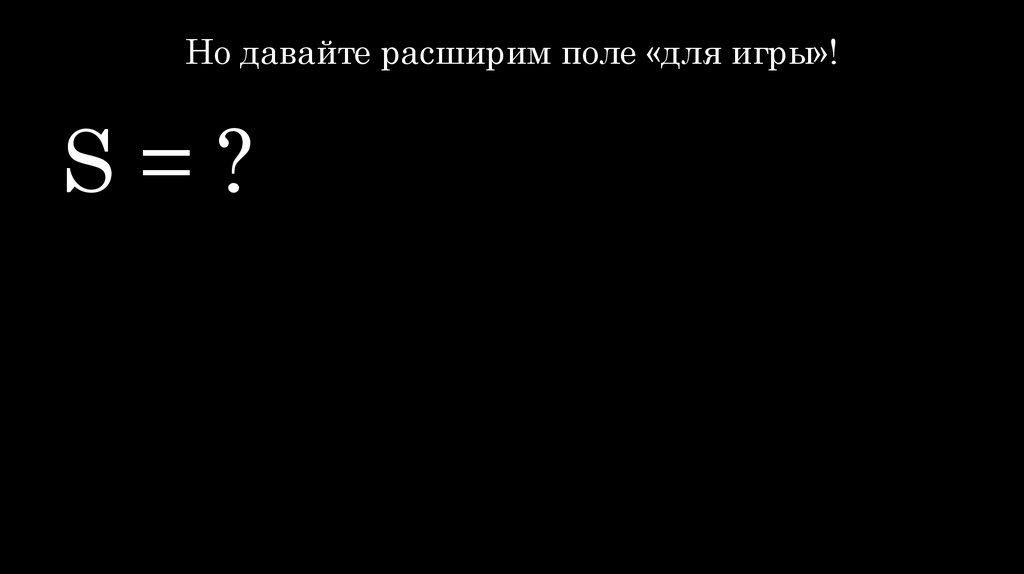 Но давайте расширим поле «для игры»!