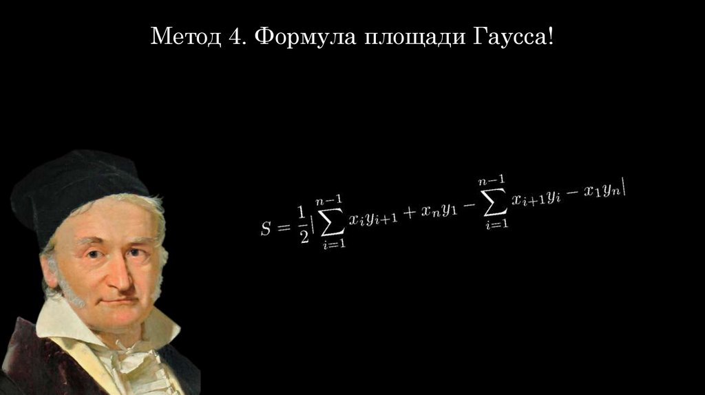 Метод 4. Формула площади Гаусса!